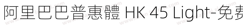 阿里巴巴普惠體 HK 45 Light字体转换